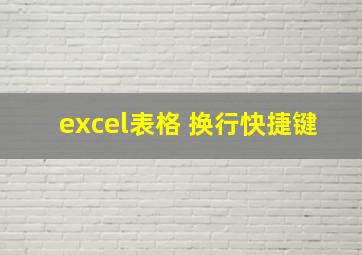 excel表格 换行快捷键